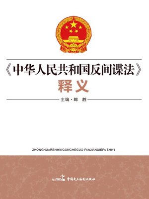 cover image of 《中华人民共和国反间谍法》释义